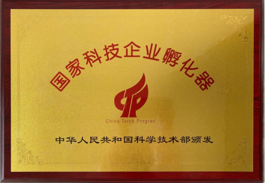 國家科技企業孵化器