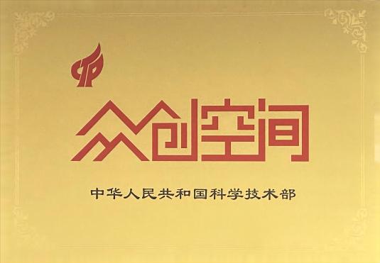 國家級眾創空間