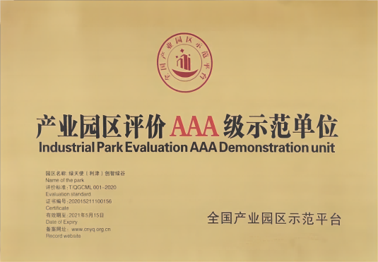 產業園區評價AAA級示范單位