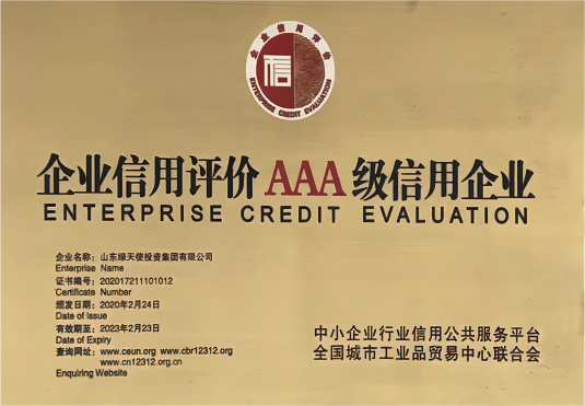 企業信用評價AAA級信用企業