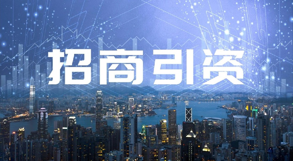 做好招商引資,究竟要靠什么?